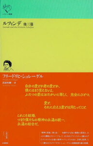 ルツィンデ 他三篇 / 原タイトル:Kritische Friedrich‐Schlegel‐Ausgabeの抄訳[本/雑誌] (ルリユール叢書) / フリードリヒ・シュレーゲル/著 武田利勝/訳