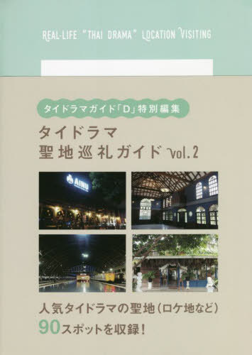 ご注文前に必ずご確認ください＜商品説明＞＜商品詳細＞商品番号：NEOBK-2702087Tokyo News Service / Tai Drama Seichi Junrei Guide 2 (TV Guide MOOK)メディア：本/雑誌重量：500g発売日：2022/01JAN：9784867013816タイドラマガイド「D」特別編集 タイドラマ聖地巡礼ガイド[本/雑誌] vol.2 (TVガイドMOOK) / 東京ニュース通信社2022/01発売