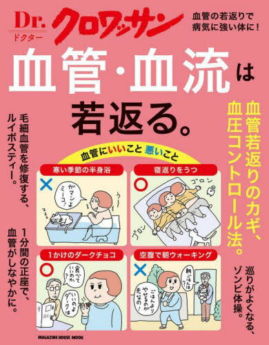 血管・血流は若返る。[本/雑誌] (MAGAZINE HOUSE MOOK) / マガジンハウス