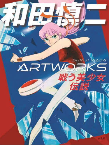 和田慎二ARTWORKS 戦う美少女伝説[本/雑誌] / 和田慎二/著