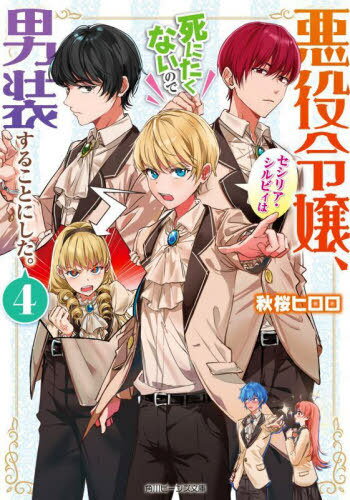 悪役令嬢 セシリア シルビィは死にたくないので男装することにした。 4 本/雑誌 (角川ビーンズ文庫) / 秋桜ヒロロ/〔著〕