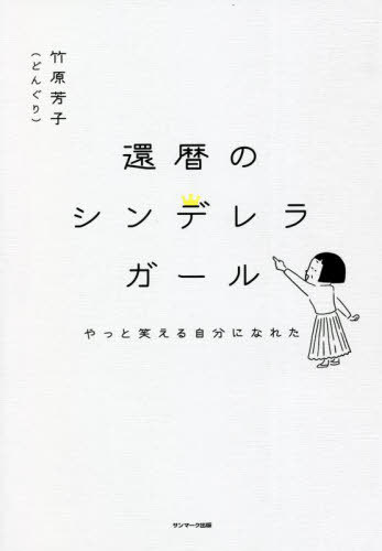 還暦のシンデレラガール やっと笑える自分になれた[本/雑誌] / 竹原芳子/著