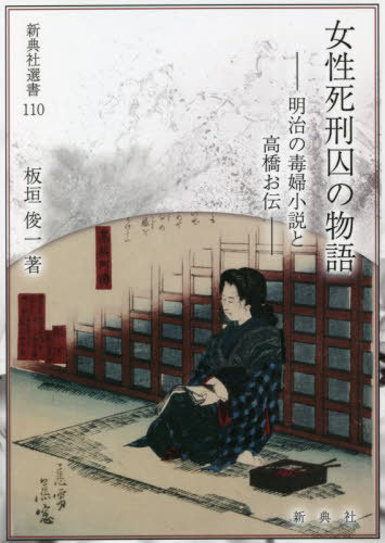 女性死刑囚の物語 明治の毒婦小説と高橋お伝[本/雑誌] (新典社選書) / 板垣俊一/著