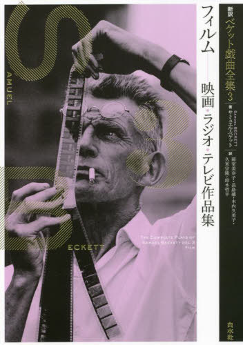 新訳ベケット戯曲全集 3[本/雑誌] / サミュエル・ベケット/著 岡室美奈子/監修 長島確/監修