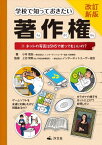 学校で知っておきたい著作権 3[本/雑誌] / 小寺信良/著 上沼紫野/監修 インターネットユーザー協会/監修