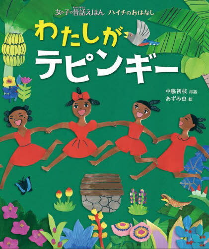 わたしがテピンギー[本/雑誌] (女の子の昔話えほん) / 中脇初枝/再話 あずみ虫/絵