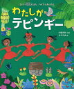 わたしがテピンギー[本/雑誌] (女の子の昔話えほん) / 中脇初枝/再話 あずみ虫/絵