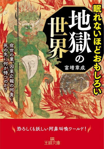 眠れないほどおもしろい地獄の世界[本/雑誌] (王様文庫) / 富増章成/著