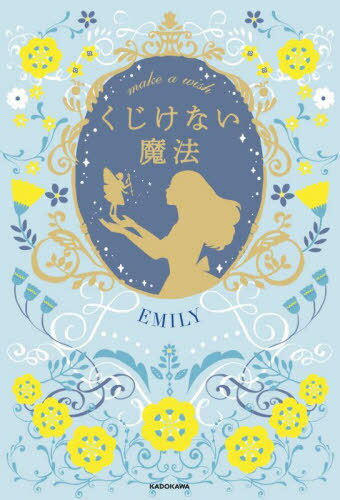 くじけない魔法 make a wish[本/雑誌] / EMILY/著のサムネイル