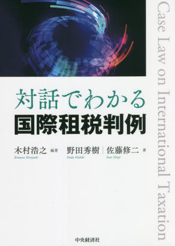 対話でわかる国際租税判例[本/雑誌] / 木村浩之/編著 野田秀樹/著 佐藤修二/著