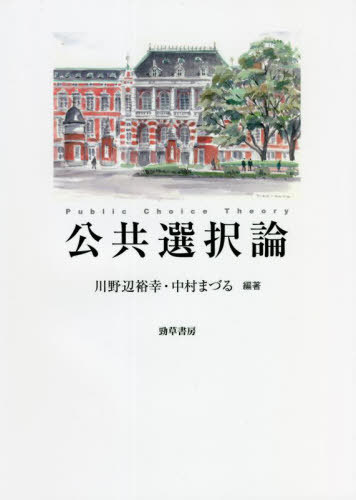 公共選択論[本/雑誌] / 川野辺裕幸/編著 中村まづる/編著