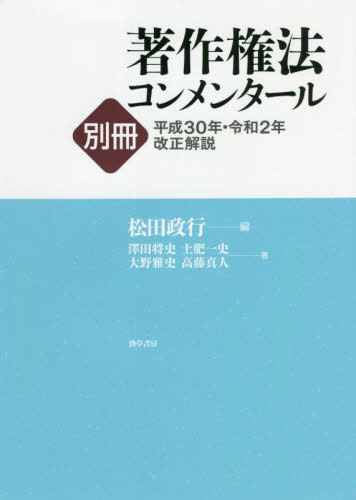 著作権法コンメンタール 別冊〔3〕[本/雑誌] / 松田政行/編 澤田将史/他著