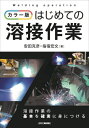 ご注文前に必ずご確認ください＜商品説明＞＜収録内容＞第1章 直流TIGアーク溶接の基礎(直流TIGアーク溶接の基礎溶接装置の確認作業 ほか)第2章 直流TIGアーク溶接の基本作業1(アークの発生とプール形成作業仮組とタック溶接作業 ほか)第3章 直流TIGアーク溶接の基本作業2(溶接棒なしビード溶接作業溶接棒の添加作業 ほか)第4章 炭酸ガス半自動アーク溶接の基礎(溶接のポイント各種炭酸ガス半自動アーク溶接 ほか)第5章 炭酸ガス半自動アーク溶接の基本作業(溶接装置の設定溶接トーチとトーチ保持 ほか)＜商品詳細＞商品番号：NEOBK-2703212Yasuda Katsuhiko / Cho Ibusuki Hirofumi / Cho / Hajimete No Yosetsu Sagyo in Colorメディア：本/雑誌重量：340g発売日：2022/01JAN：9784526081781はじめての溶接作業 カラー版[本/雑誌] / 安田克彦/著 指宿宏文/著2022/01発売