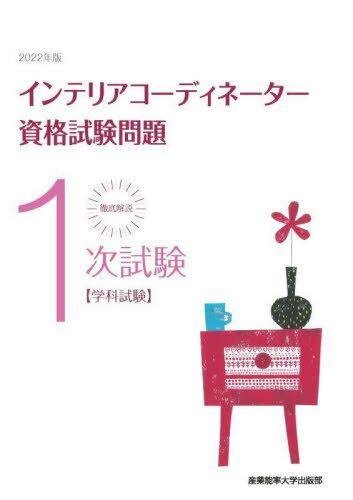 ご注文前に必ずご確認ください＜商品説明＞第35回(平成29年度)〜第39回(2021年度)の問題を収録。＜収録内容＞1章 インテリアコーディネーター資格ガイダンス(インテリアコーディネーター資格試験制度とはインテリアコーディネーター資格試験制度の概要)2章 一次試験の傾向と対策(インテリアコーディネーターの誕生とその背景インテリアコーディネーターの仕事インテリアの歴史インテリアコーディネーションの計画インテリアエレメント・関連エレメントインテリアの構造・構法と仕上げ環境と設備インテリアコーディネーションの表現 ほか)3章 一次試験問題＜商品詳細＞商品番号：NEOBK-2703217Sangyo Noritsu Daigaku Shuppan Bu / Tettei Kaisetsu 1 Ji Shiken Interior Coordinator Shikaku Shiken Mondai Gakka Shiken 2022 Nembanメディア：本/雑誌重量：540g発売日：2022/01JAN：9784382158115徹底解説1次試験インテリアコーディネーター資格試験問題 学科試験 2022年版[本/雑誌] / 産業能率大学出版部2022/01発売