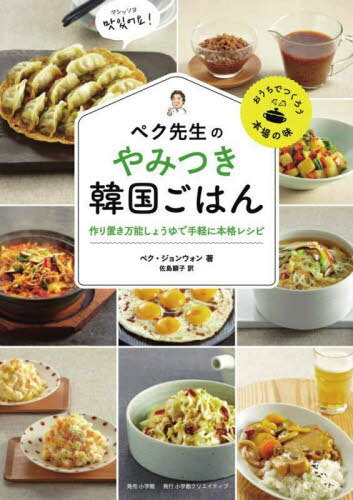 ペク先生のやみつき韓国ごはん 作り置き万能しょうゆで手軽に本格レシピ[本/雑誌] (おうちでつくろう本場の味) / ペクジョンウォン/著 佐島顕子/訳のサムネイル