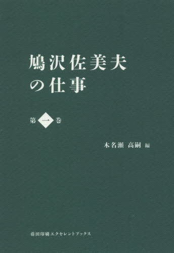 ご注文前に必ずご確認ください＜商品説明＞思想としての“人間”(アイヌ)。作家・鳩沢佐美夫(1935〜1971)。没後50年の節目、いっそう切実に響く、多様な文業の全貌を伝える新校訂版、刊行開始。＜収録内容＞証しの空文戯曲仏と人間雪の精折り鶴F病院にてある老婆たちの幻想 第一話 赤い木の実休耕＜商品詳細＞商品番号：NEOBK-2703449Hatozawa Sami Tasuku Yoshio / Cho Ki Nase Taka Shi/ Hen / Bato Sawa Tasuku Yoshio No Shigoto 1メディア：本/雑誌重量：340g発売日：2021/12JAN：9784865381313鳩沢佐美夫の仕事 1[本/雑誌] / 鳩沢佐美夫/著 木名瀬高嗣/編2021/12発売