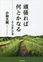 頑張れば何とかなる[本/雑誌] / 小林久男/著