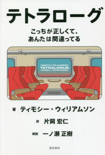 テトラローグ[本/雑誌] / ティモシー・ウィリアムソン/著 片岡宏仁/訳