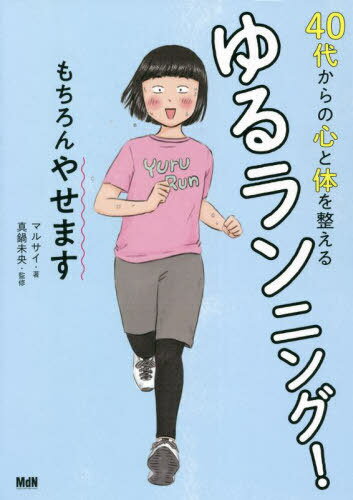 40代からの心と体を整えるゆるランニング! もちろんやせます[本/雑誌] / マルサイ/著 真鍋未央/監修