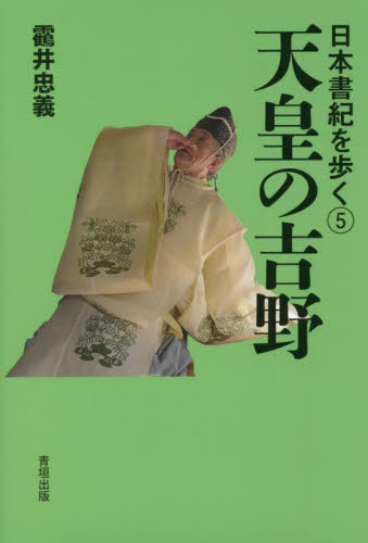 天皇の吉野[本/雑誌] (日本書紀を歩く) / 蝶井忠義/著