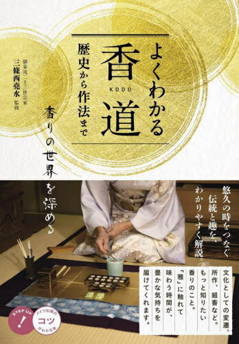 よくわかる香道 歴史から作法まで香りの世[本/雑誌] (コツがわかる本) / 三條西堯水/監修(3)