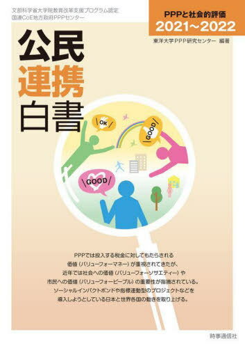 公民連携白書 2021〜2022[本/雑誌] / 東洋大学PPP研究センター/編著