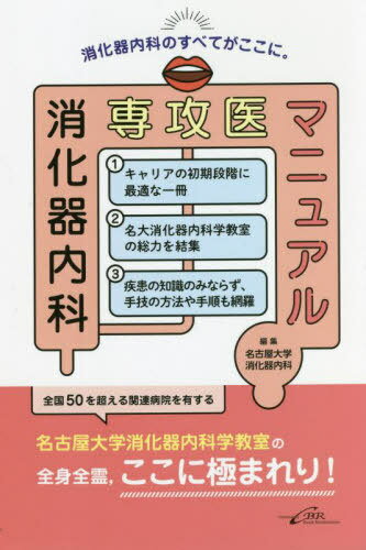 消化器内科専攻医マニュアル[本/雑誌] / 名古屋大学消化器内科/編集のサムネイル