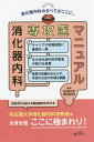 消化器内科専攻医マニュアル 本/雑誌 / 名古屋大学消化器内科/編集