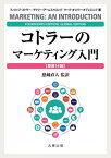 コトラーのマーケティング入門 原書14版[本/雑誌] / フィリップ・コトラー/著 ゲイリー・アームストロング/著 マーク・オリバー・オプレスニク/著 恩藏直人/監訳 アーヴィン香苗/訳 小林朋子/訳 パリジェン聖絵/訳 宮崎江美/訳