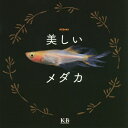 ご注文前に必ずご確認ください＜商品説明＞美しいメダカの世界へようこそ!色鮮やかなメダカ、優雅なヒレが自慢のメダカ、ラメが輝くメダカ...驚くほど多彩な品種が誕生し、今空前のブームです!100種類!新品種続々驚くべき進化!＜収録内容＞色彩とスケ感の黄金比 カラフル&半透明メダカエレガントにゆらめく ヒレ自慢メダカ大胆に、ゴージャスに ラメ盛りメダカ愛されぽっちゃりボディ ダルマメダカ色とりどりのきらめき 輝くツヤ肌メダカ史上最強の目力 デカ目系メダカ憧れをスタイルに 鯉に恋したメダカ美しいメダカのスタイルチェックPoint＜商品詳細＞商品番号：NEOBK-2703904K & B Publisher Zu Henshu Bu / Hen / Utsukushi Medakaメディア：本/雑誌重量：340g発売日：2022/01JAN：9784902800746美しいメダカ[本/雑誌] / K&Bパブリッシャーズ編集部/編2022/01発売