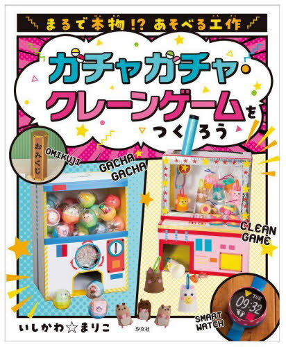 ガチャガチャ・クレーンゲームをつくろう[本/雑誌] (まるで本物!?あそべる工作) / いしかわまりこ/作のサムネイル