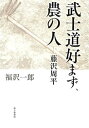 武士道好まず 農の人―藤沢周平 本/雑誌 / 福沢一郎/著