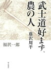 武士道好まず、農の人―藤沢周平[本/雑誌] / 福沢一郎/著