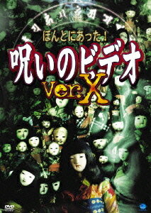 ほんとにあった! 呪いのビデオ[DVD] Ver.X / オリジナルV
