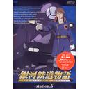 銀河鉄道物語[DVD] Station.5 / アニメ