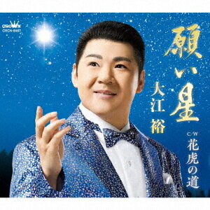 願い星/花虎の道[CD] / 大江裕