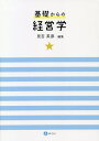 基礎からの経営学[本/雑誌] / 見吉英彦/編集 相澤鈴之助/〔ほか〕執筆