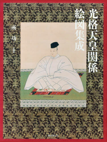 光格天皇関係絵図集成[本/雑誌] / 所功/編著のサムネイル