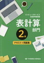 表計算部門 2級 テキスト&問題集 2版[本/雑誌] (コンピュータサービス技能評価試験) / 中央職業能力開