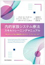 内的家族システム療法スキルトレーニングマニュアル 不安 抑うつ PTSD 薬物乱用へのトラウマ インフォームド ケア / 原タイトル:Internal Family Systems Skills Training Manual 本/雑誌 / フランク G アンダーソン/著 マーサ スウィージー/著 リチャード C シュワ