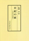 日記の家 中世国家の記録組織 オンデマンド版[本/雑誌] / 松薗斉/著