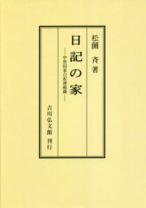 [オンデマンド版] 日記の家 中世国家の記録組織[本/雑誌] / 松薗斉/著