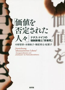 価値を否定された人々 ナチス・ドイツの強制断種と「安楽死」[本/雑誌] / 中野智世/著 木畑和子/著 梅原秀元/著 紀愛子/著