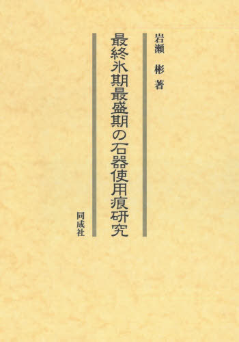 最終氷期最盛期の石器使用痕研究[本/雑誌] / 岩瀬彬/著