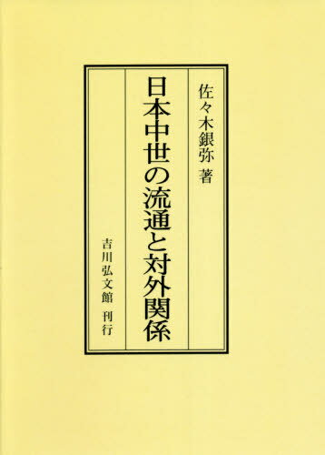 [オンデマンド版] 日本中世の流通と対外関係[本/雑誌] / 佐々木銀弥/著