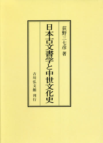 [オンデマンド版] 日本古文書学と中世文化史[本/雑誌] / 荻野三七彦/著