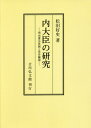 [オンデマンド版] 内大臣の研究 明治憲法体制と常侍輔弼[本/雑誌] / 松田好史/著