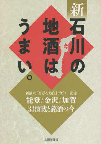 新石川の地酒はうまい。 能登/金沢/加賀33酒蔵と銘酒の今 新酒米「百万石乃白」デビュー記念[本/雑誌] / 北國新聞社出版局/編集