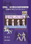 日英仏日本拳法の基本習得教書 日本拳法に学ぶリスクマネジメント[本/雑誌] / 亀井克之/著