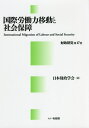 国際労働力移動と社会保障[本/雑誌] (財政研究) / 日本財政学会/編